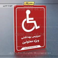 نشانگر راهنما سرویس بهداشتی ویژه معلولین - Image 16